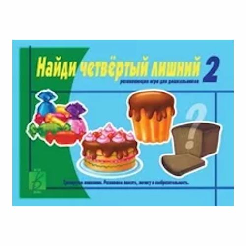 Настольно-развивающая игра Найди четвёртый лишний Часть 2