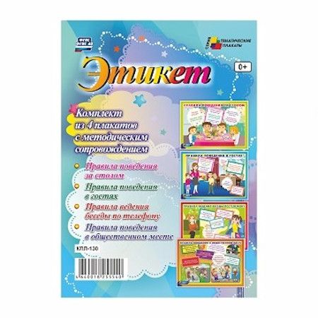 Комплект плакатов Этикет: 4 плаката с методическим сопровождением