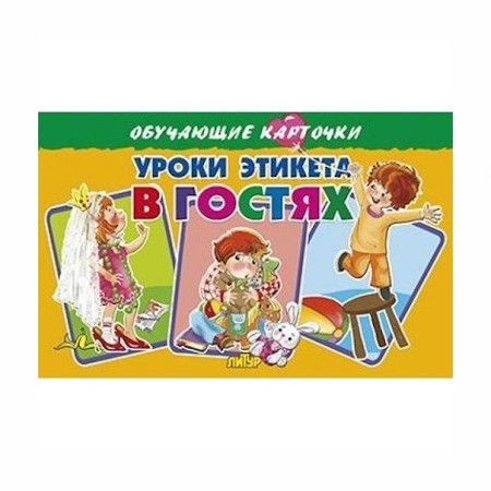 Карточки Весёлый этикет. Стрельникова К.