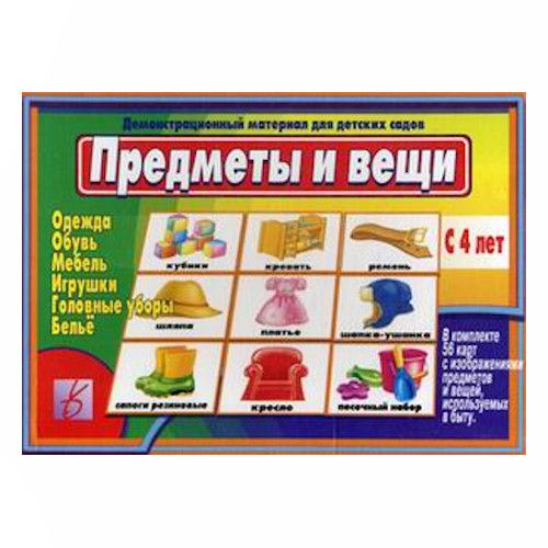 Настольная игра Предметы и вещи