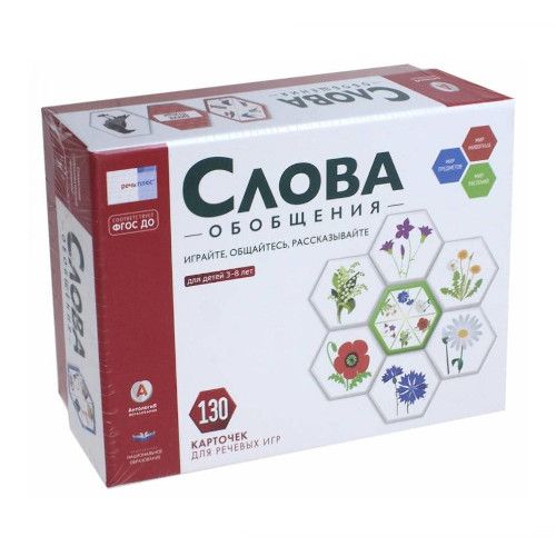 Слова. Обобщения. 130 карточек для речевых игр. Для детей 3-8 лет. ФГОС ДО