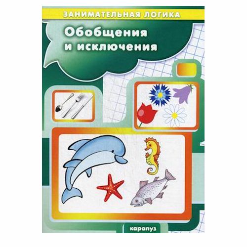 Пособие Обобщения и исключения