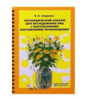 Логопедический альбом для обследования лиц с выраженными нарушениями произношения Смирнова И.