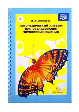 Логопедический альбом для обследования звукопроизношения. Наглядно-методическое пособие