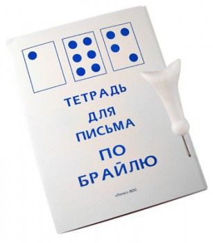 Тетрадь для письма по Брайлю