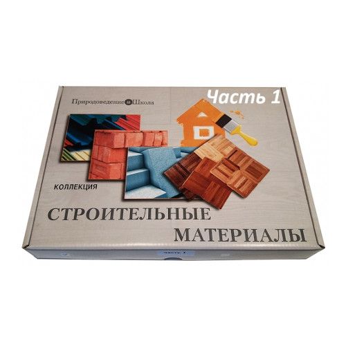 Раздаточные образцы строительных материалов