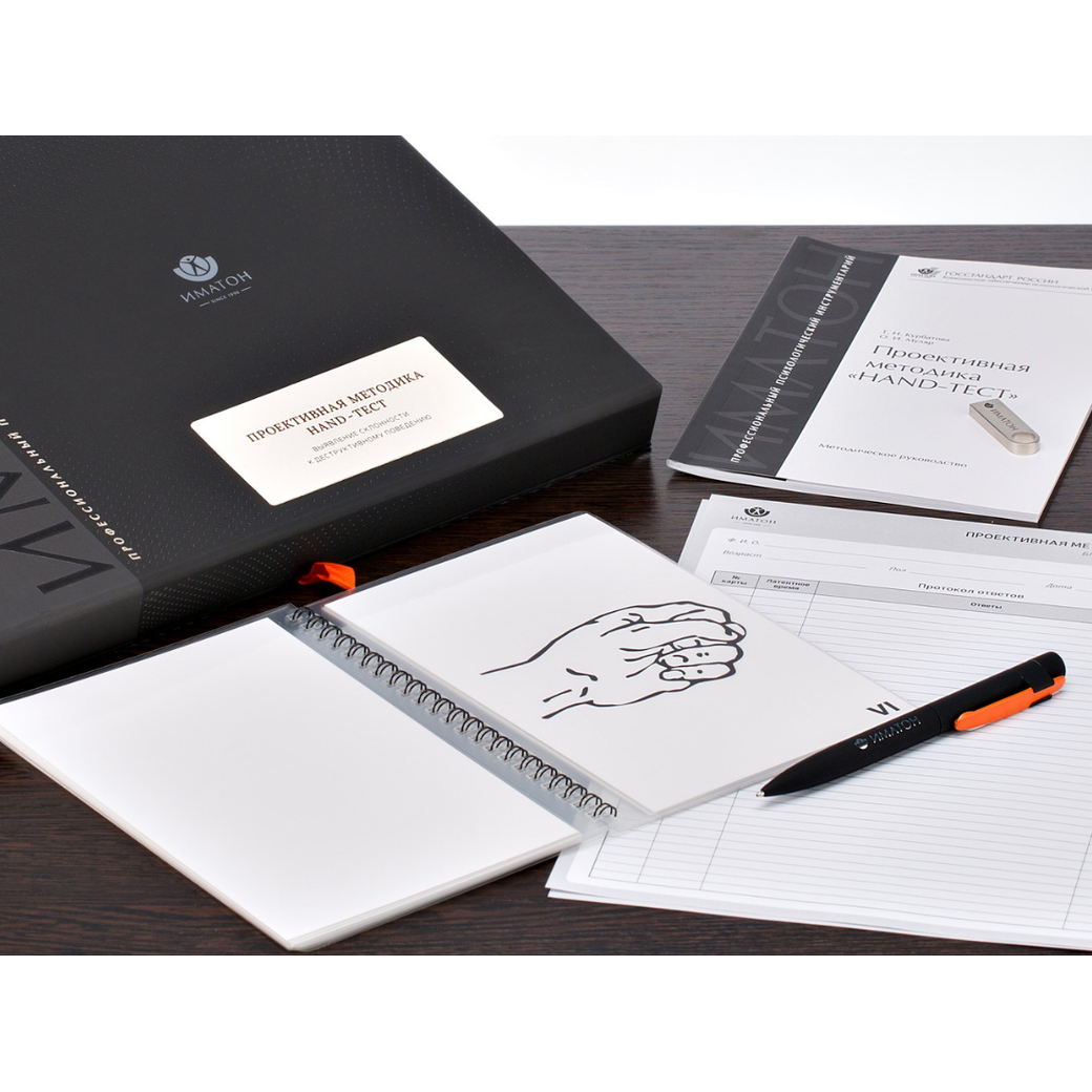 Проективная методика "Hand-тест" кабинетный вариант