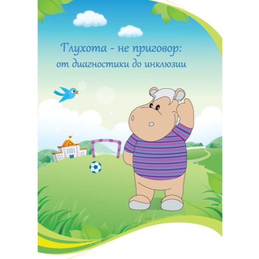 Комплект реабилитационных материалов для детей с нарушениями слуха Тоша