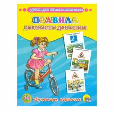 Обучающие карточки Правила дорожного движения