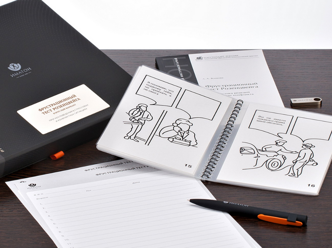 Фрустрационный тест Розенцвейга (взрослый) кабинетный вариант