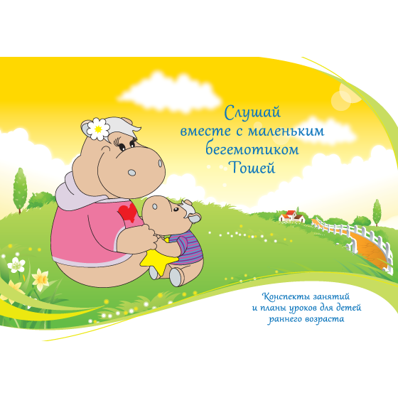 Комплект реабилитационных материалов для детей с нарушениями слуха Тоша