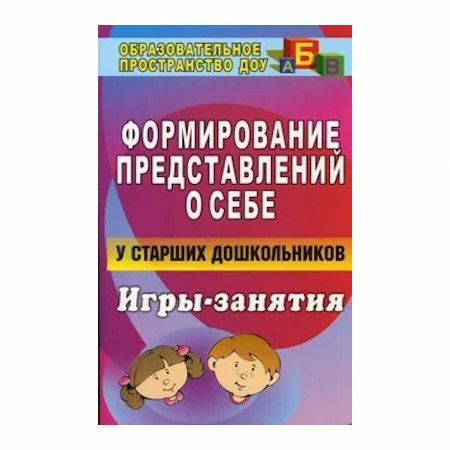 Формирование представлений о себе у старших дошкольников: игры-занятия