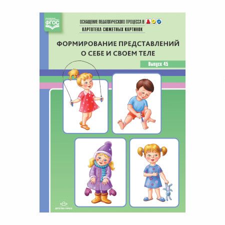 Оснащение педагогического процесса в ДОО. Формирование представлений о себе и своем теле