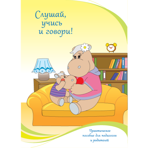 Комплект реабилитационных материалов для детей с нарушениями слуха Тоша