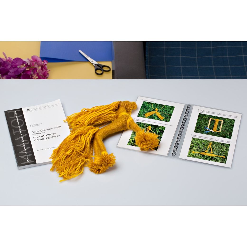 Арт-терапевтическая методика "Позитивная куклотерапия"