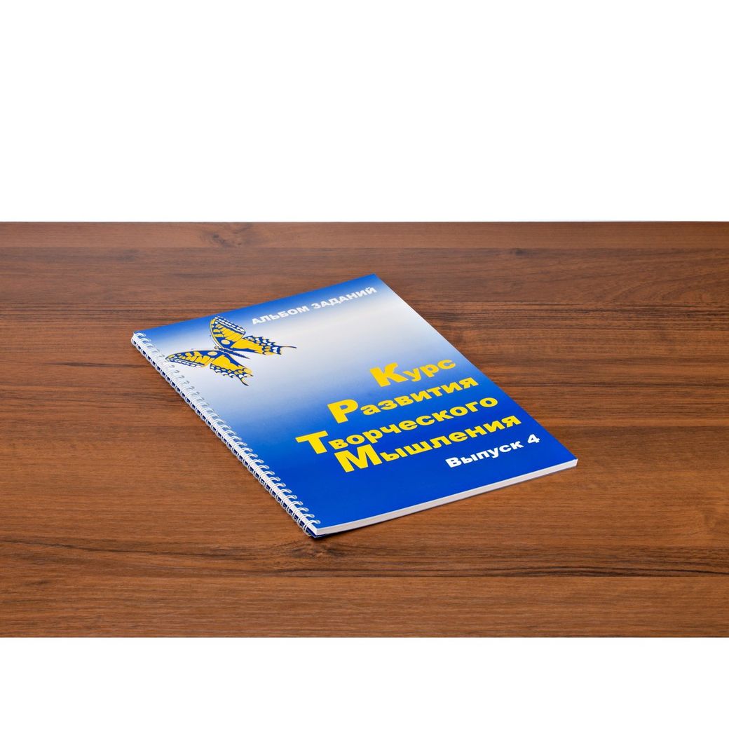 Комплект «Курс развития творческого мышления для детей 9-14 лет» (1 руководство + 30 тетрадей)