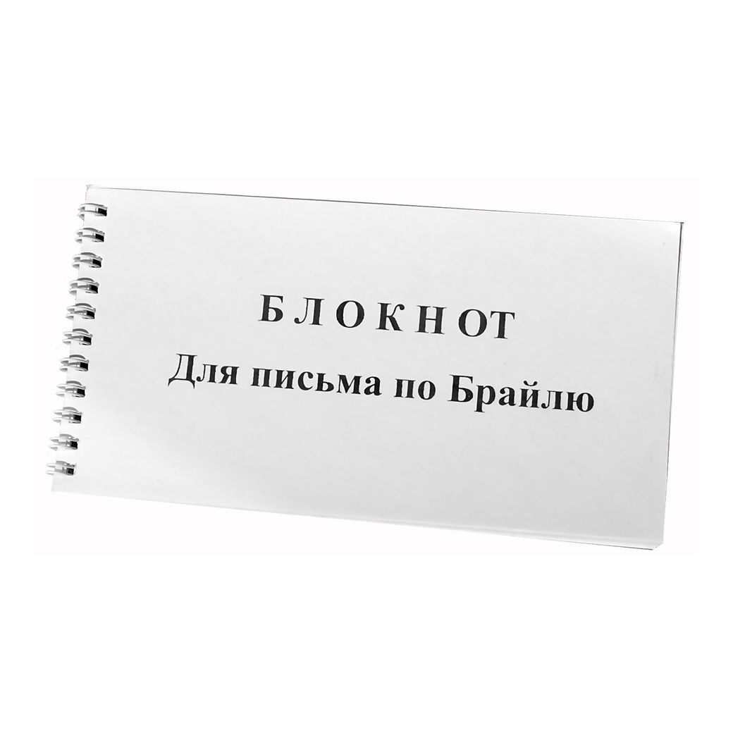 Блокнот для письма по Брайлю