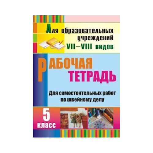 Рабочая тетрадь для самостоятельных работ по швейному делу 5 класс