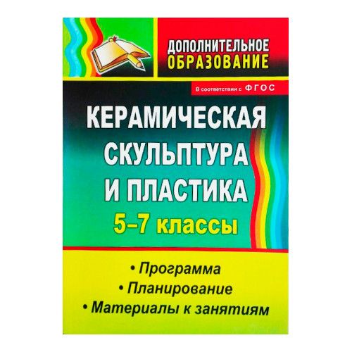 Керамическая скульптура и пластика. 5-7 классы. Вероника Лобанова