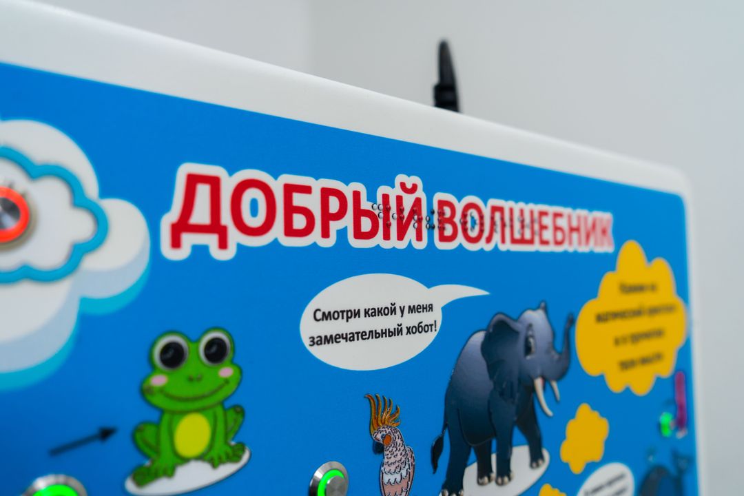 Стенд тактильно-звуковой Добрый волшебник 440х640