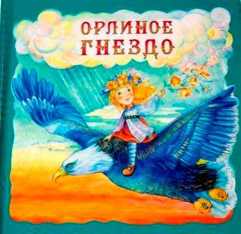 Развивающий комплект книг с Волшебным карандашом "Гунуна и царица ветров", "Орлиное гнездо"