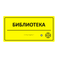 Тактильно-звуковой указатель 300х150х25 Желтый