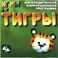 Логопедическая программа Игры для Тигры