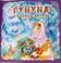 Развивающий комплект книг с Волшебным карандашом "Гунуна и царица ветров", "Орлиное гнездо"