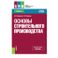 Федонов, Федонов: Основы строительного производства. Учебное пособие