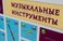 Стенд тактильно-звуковой обучающий Музыкальные инструменты с индукционной системой 640х440