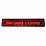 Бегущая строка 2290х370. Красное свечение