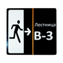Указатель направления движения к эвакуационной лестнице