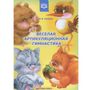 Веселая артикуляционная гимнастика