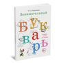 Занимательный букварь