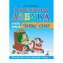 Логопедическая азбука. Книга 1