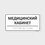Комплексная тактильная табличка 100х200 из полистирола