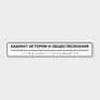 Комплексная тактильная табличка 50х270 из полистирола