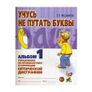 Учусь не путать буквы. Альбом №1. Упражнения по профилактике и коррекции оптической дисграфии