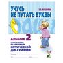 Учусь не путать буквы. Альбом №2. Упражнения по профилактике и коррекции оптической дисграфии