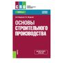 Федонов, Федонов: Основы строительного производства. Учебное пособие
