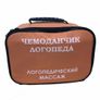 Чемодан логопеда Логопедический массаж