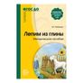 Методическое пособие. Лепим из глины. Вероника Лобанова