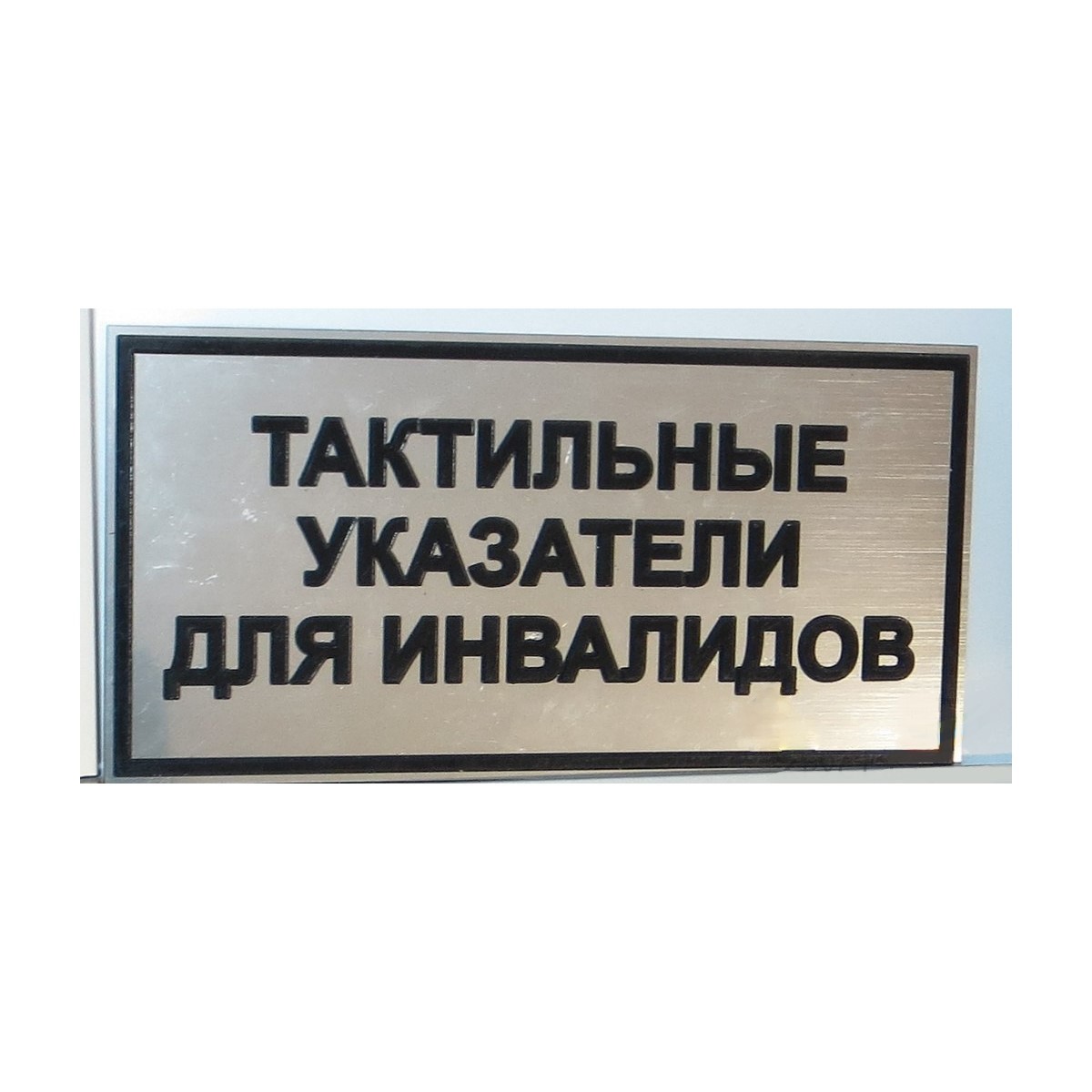 Plastikovye Taktilnye Tablichki Plosko Vypuklym Shriftom Pod Metall Pvh V Internet Magazine Dostupnaya Sreda