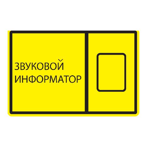 Тактильная пиктограмма "доступность для инвалидов по слуху" 150x150мм. Пиктограмма доступность для инвалидов по зрению. Знакиоступности для инвалидов. Зрительная информация для инвалидов по слуху. Зрительная информация для инвалидов по слуху.