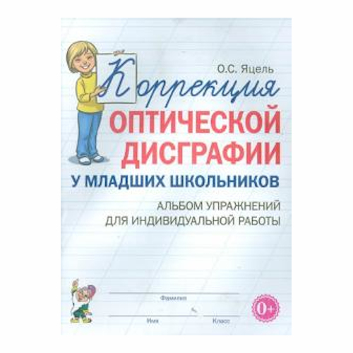 Методическое пособие. Коррекция оптической дисграфии у младших ...