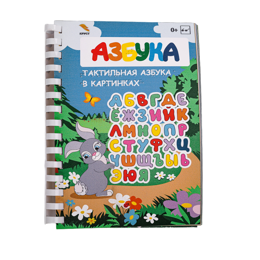 Азбука тактильная для слабовидящих и незрячих детей — купить по ...