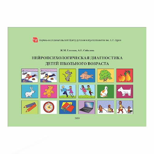 Нейропсихологическая диагностика в школьном возрасте. Методическое ...